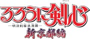 「るろうに剣心 －明治剣客浪漫譚－ 新京都編」ロゴ (C)和月伸宏／集英社・アニプレックス