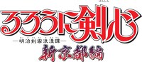 「るろうに剣心 －明治剣客浪漫譚－ 新京都編」ロゴ (C)和月伸宏／集英社・アニプレックス