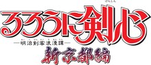 「るろうに剣心 －明治剣客浪漫譚－ 新京都編」ロゴ (C)和月伸宏／集英社・アニプレックス