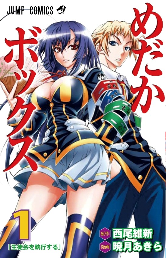 「めだかボックス」1巻