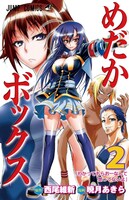 「めだかボックス」2巻