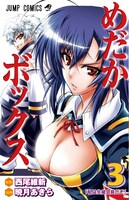 「めだかボックス」3巻