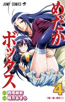 「めだかボックス」4巻