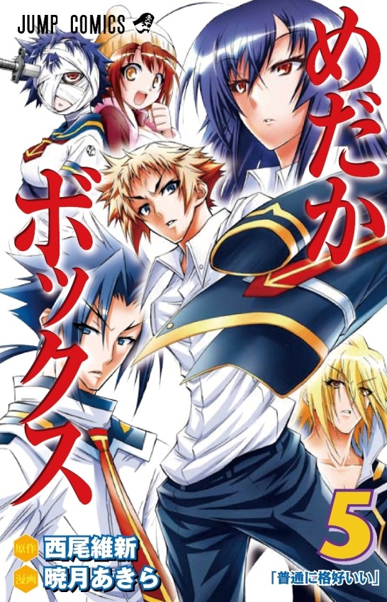 「めだかボックス」5巻