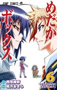 「めだかボックス」6巻