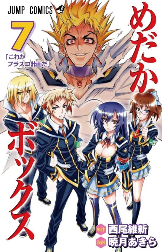「めだかボックス」7巻