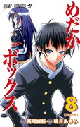 「めだかボックス」8巻