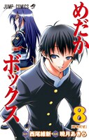 「めだかボックス」8巻