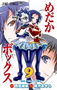 「めだかボックス」9巻