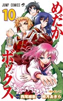 「めだかボックス」10巻