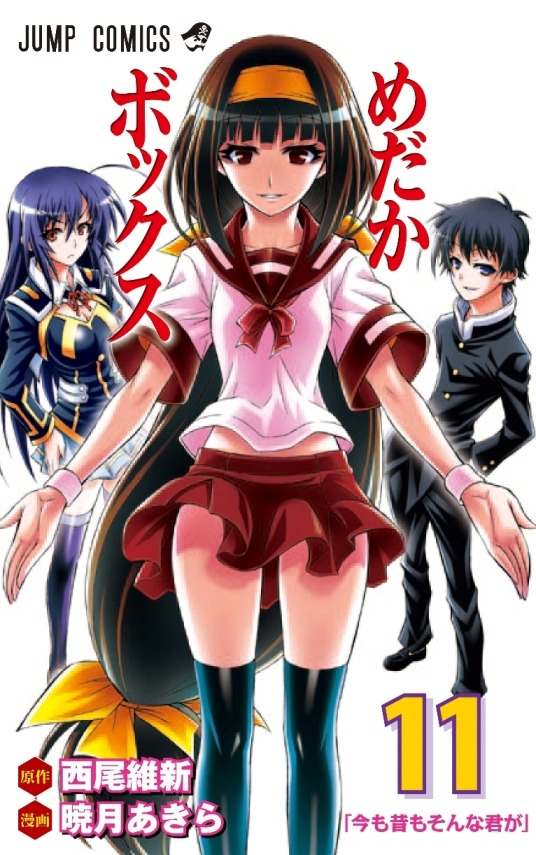 「めだかボックス」11巻