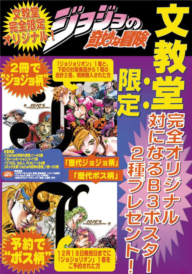 歴代ジョジョやDIO達ボスのポスターもらえるキャンペーン - コミック 