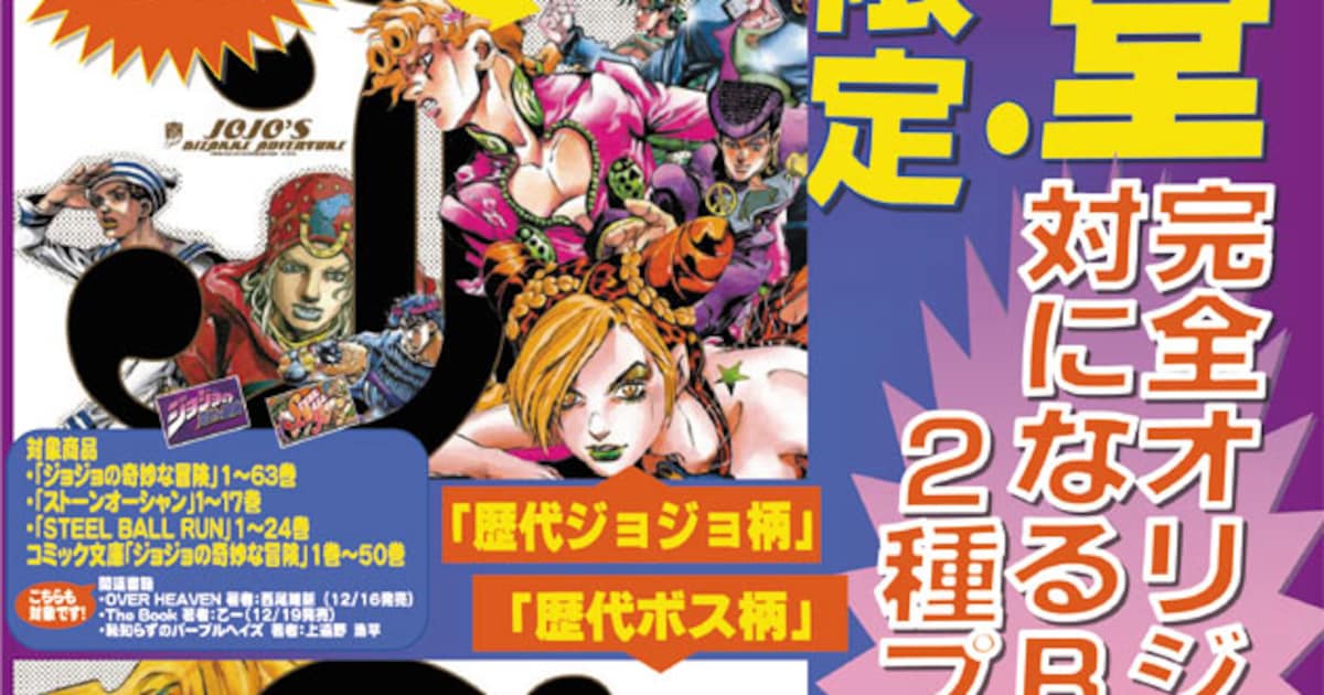 歴代ジョジョやDIO達ボスのポスターもらえるキャンペーン - コミック 