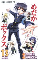 「めだかボックス」13巻