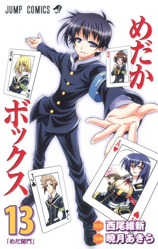 「めだかボックス」13巻