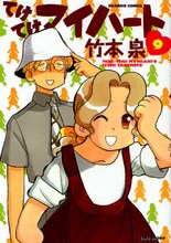 竹本泉「てけてけマイハート」9巻