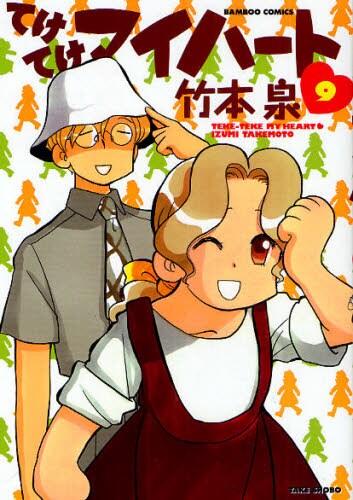 竹本泉「てけてけマイハート」9巻