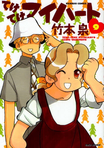 竹本泉「てけてけマイハート」9巻