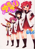 「ゆるゆり」1巻