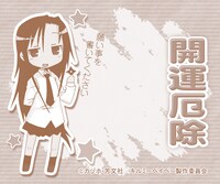 3種類のお守りから｢『呉織あぎり』-開運厄除-」の中紙。(C)カヅホ・芳文社／キルミーベイベー製作委員会