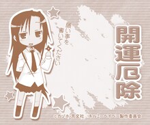 3種類のお守りから｢『呉織あぎり』-開運厄除-」の中紙。(C)カヅホ・芳文社／キルミーベイベー製作委員会