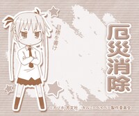 3種類のお守りから｢『ソーニャ』-厄災消除-」の中紙。(C)カヅホ・芳文社／キルミーベイベー製作委員会