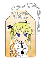 3種類のお守りから｢『ソーニャ』-厄災消除-」の表面。(C)カヅホ・芳文社／キルミーベイベー製作委員会