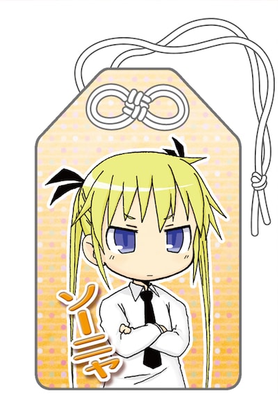 3種類のお守りから｢『ソーニャ』-厄災消除-」の表面。(C)カヅホ・芳文社／キルミーベイベー製作委員会