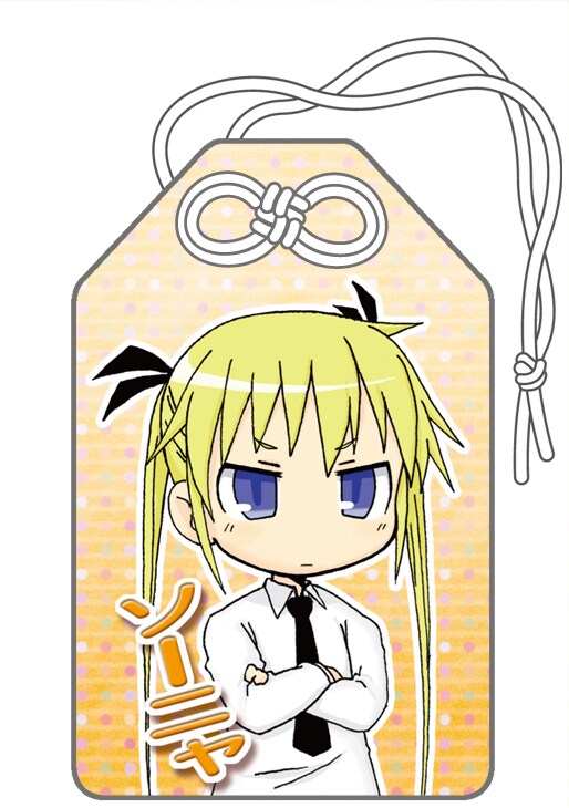 3種類のお守りから「『ソーニャ』-厄災消除-」の表面。(C)カヅホ・芳文社/キルミーベイベー製作委員会