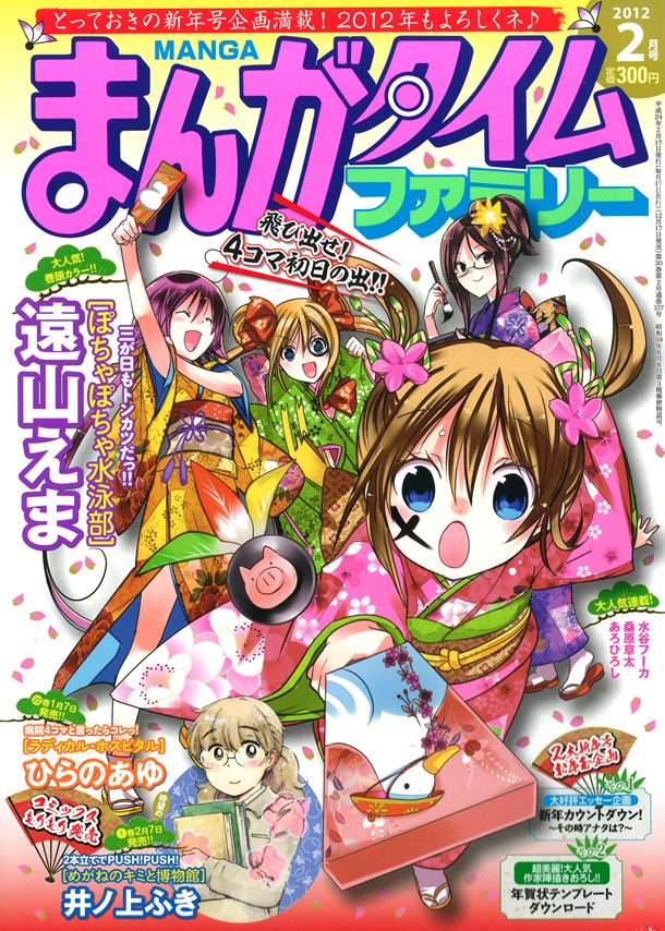まんがタイムファミリー2012年2月号