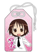 3種類のお守りから｢『折部やすな』-無病息災-」の表面。(C)カヅホ・芳文社／キルミーベイベー製作委員会