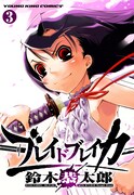 「ブレイドブレイカー」3巻