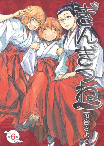 発売中の「ぎんぎつね」6巻。