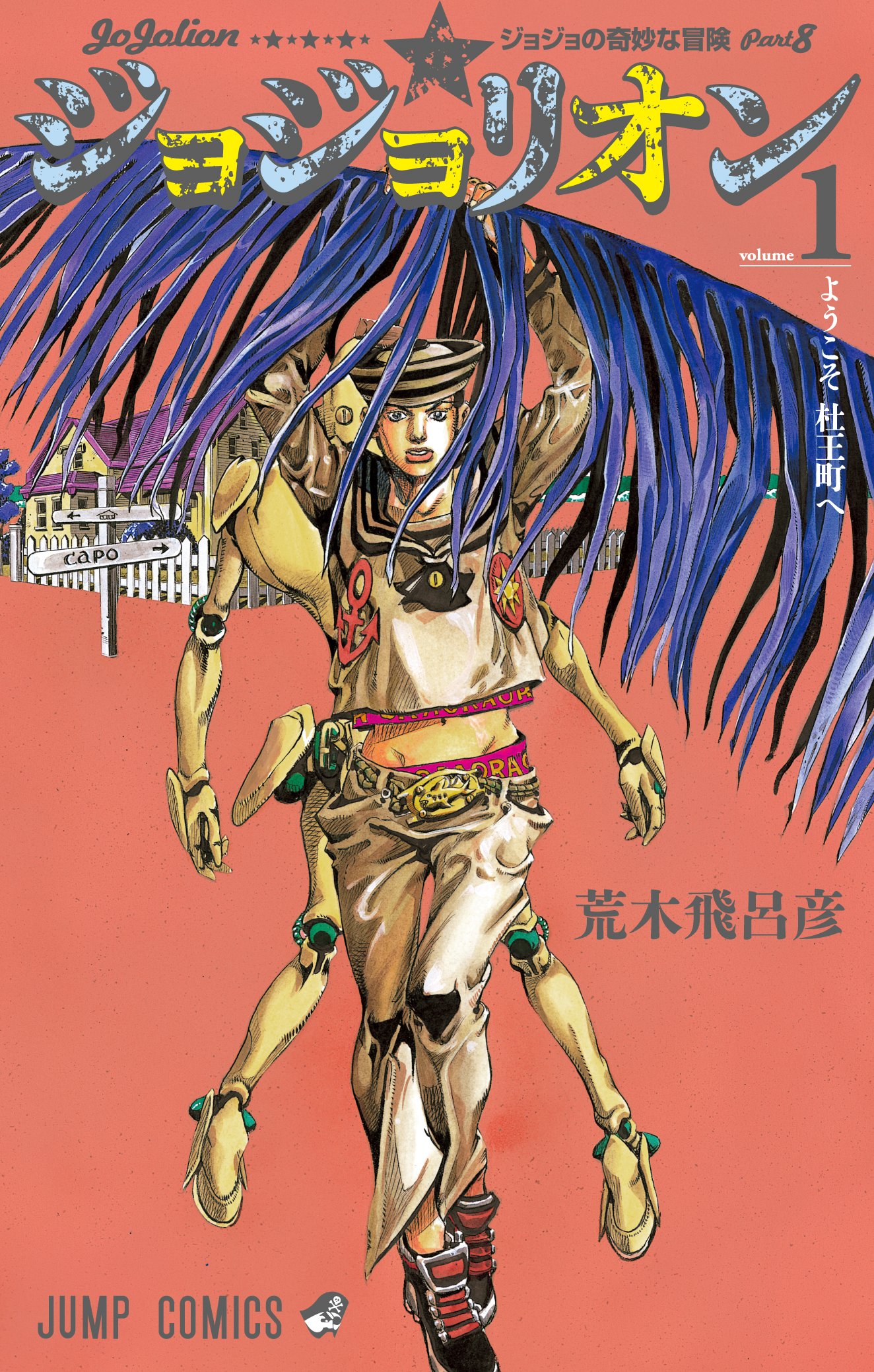 「ジョジョリオン」1巻