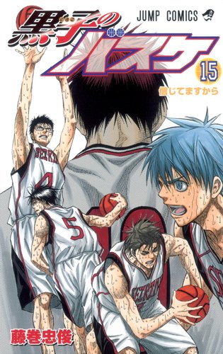 「黒子のバスケ」15巻