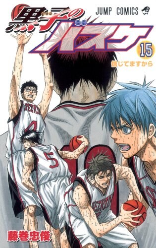藤巻忠俊「黒子のバスケ」15巻