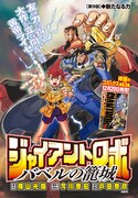 2月号に収録されている、「ジャイアントロボ～バベルの籠城～」の扉ページ。