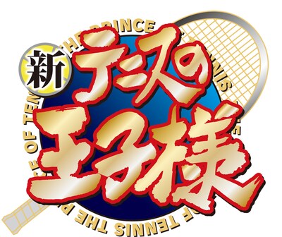 アニメ「新テニスの王子様」ロゴ (c)許斐 剛／集英社・NAS・新テニスの王子様プロジェクト