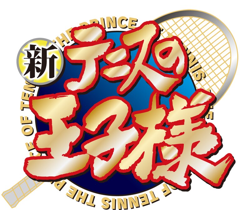 アニメ「新テニスの王子様」ロゴ (c)許斐 剛／集英社・NAS・新テニスの王子様プロジェクト