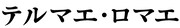 アニメ「テルマエ・ロマエ」ロゴ