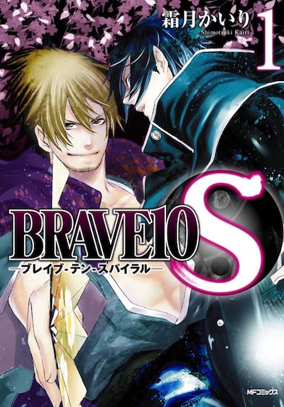霜月かいり「BRAVE10S」1巻