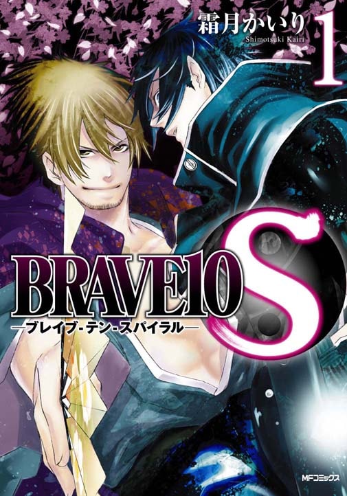 霜月かいり「BRAVE10S」1巻