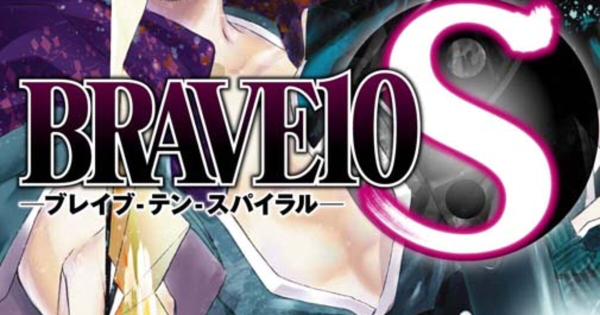 「BRAVE10S」1巻発売、霜月かいりが横浜でサイン会 - コミックナタリー