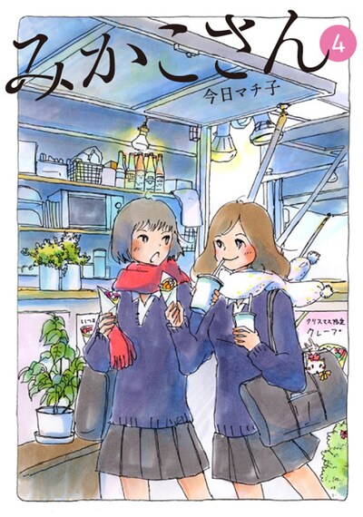 「みかこさん」4巻
