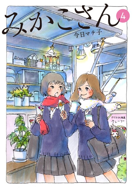 「みかこさん」4巻
