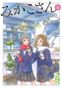 「みかこさん」4巻