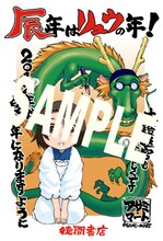 「紅組」の本に収録される、アサミ・マートのオリジナル年賀状。