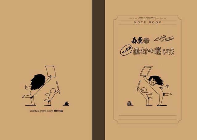 付録「森薫印マンガ画材の選び方」表紙