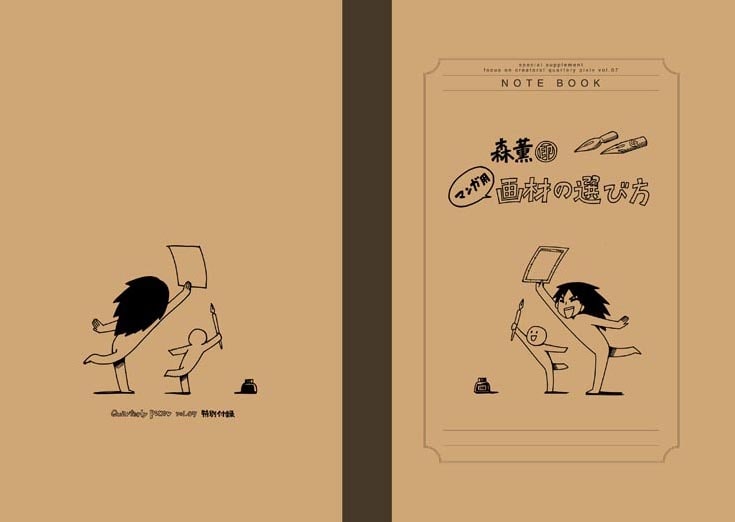 付録「森薫印マンガ画材の選び方」表紙