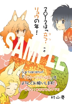 「白組」の本に収録される、村山慶オリジナル年賀状。